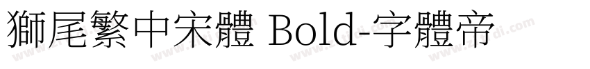 獅尾繁中宋體 Bold字体转换